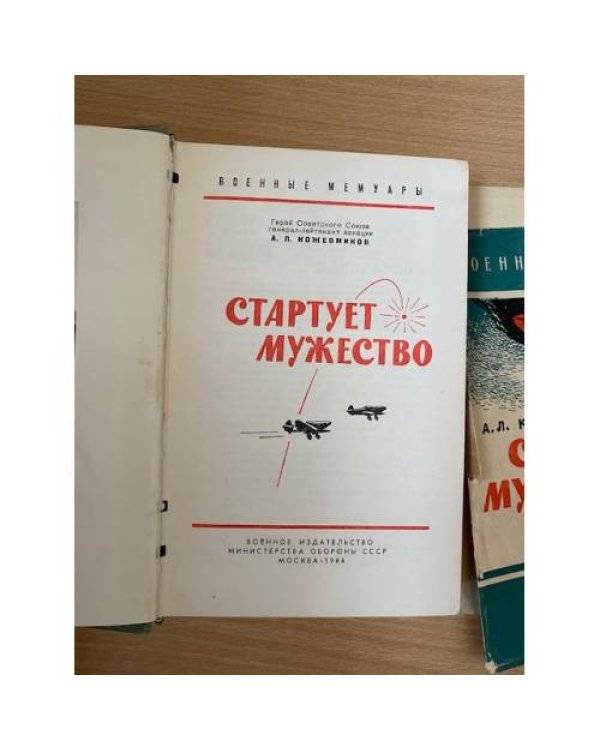 Стартует мужество