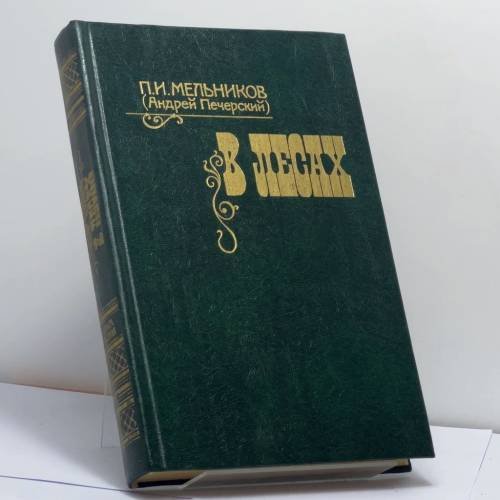 Обложка книги «В лесах. Книга 2» — П. И. Мельников (Андрей Печерский)