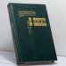 Обложка книги «В лесах. Книга 2» — П. И. Мельников (Андрей Печерский)