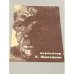 Обложка книги «Скульптор» — А. Щепелкин