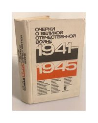 1941-1945. Очерки о Великой Отечественной войне