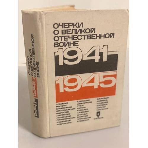Обложка книги «1941-1945. Очерки о Великой Отечественной войне» — Катинов Василий Васильевич