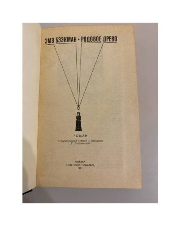Дополнительное изображение книги «Родовое древо»