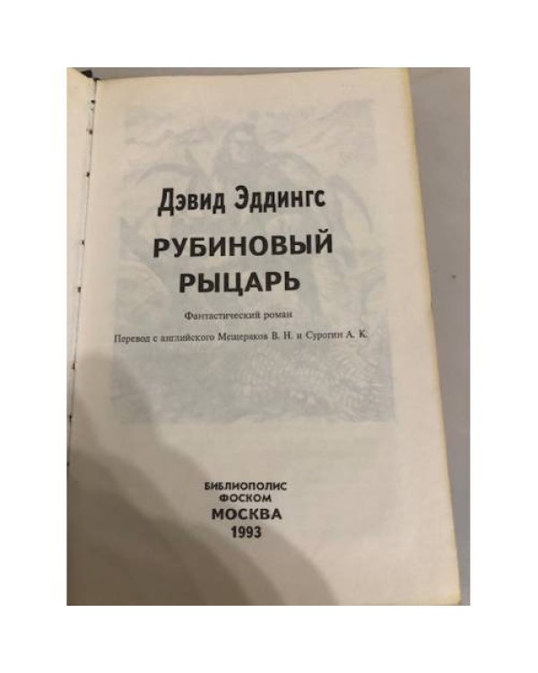 Дополнительное изображение книги «Рубиновый рыцарь»