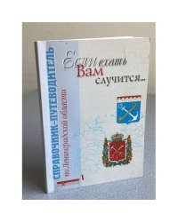 Если ехать Вам случится...