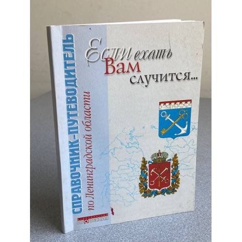 Если ехать Вам случится...