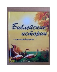 Библейские истории с комментариями