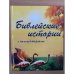 Библейские истории с комментариями