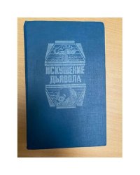 Искушение дьявола