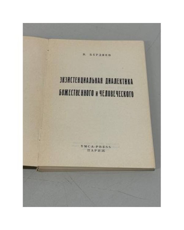 Дополнительное изображение книги «Экзистенциальная диалектика божественного и человеческого»