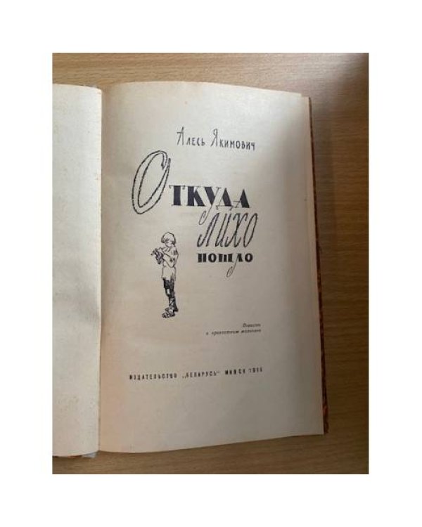  Откуда лихо пошло
