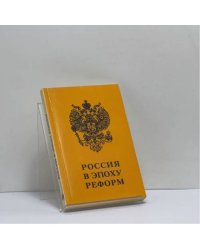 Россия в эпоху реформ
