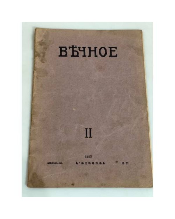 Вечное (комплект из 8 журналов)