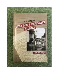 Музеи быта в Новгородских усадьбах. 1918-1941 гг