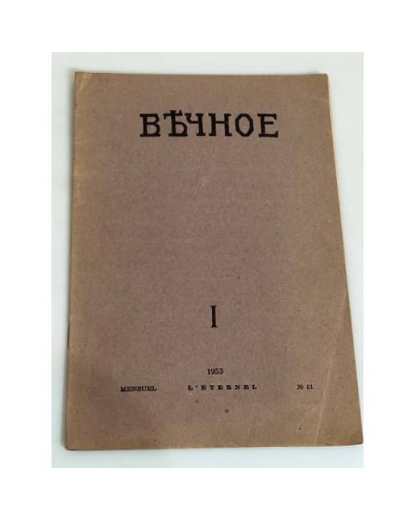 Вечное (комплект из 8 журналов)