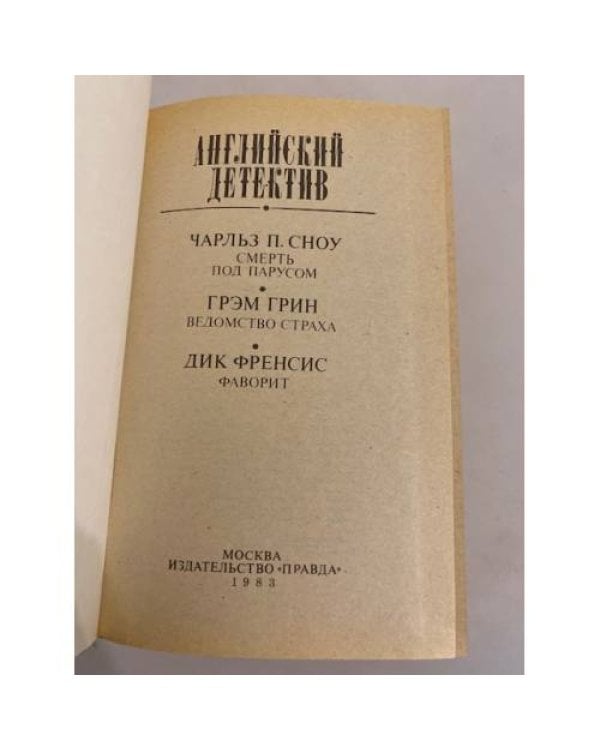 Дополнительное изображение книги «Английский детектив (сборник)»