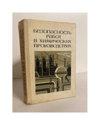 Безопасность работ в химических производствах