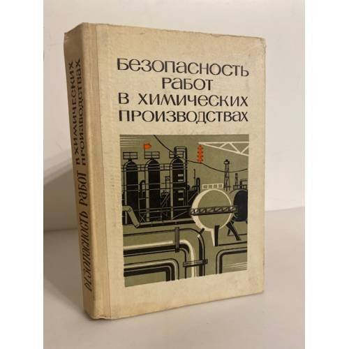 Обложка книги «Безопасность работ в химических производствах» — Г. Г. Гордиенко, Л. В. Емельянов, В. В. Косинов, П. Е. Котляр