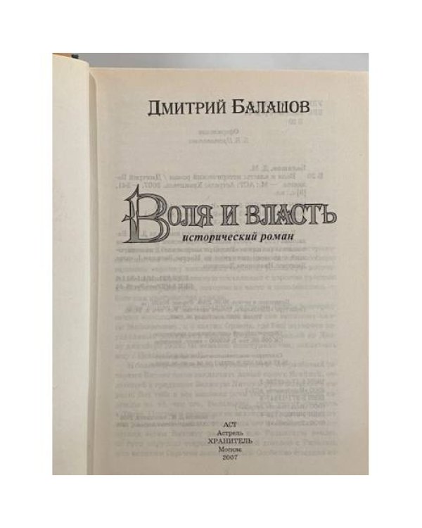 Дополнительное изображение книги «Воля и власть»
