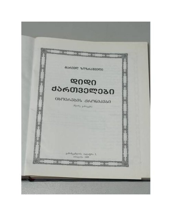 დიდი ქართველები. ცხოვრების ქრონიკები («Великие грузины. Хроники жизни»)