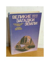 Великие загадки Земли