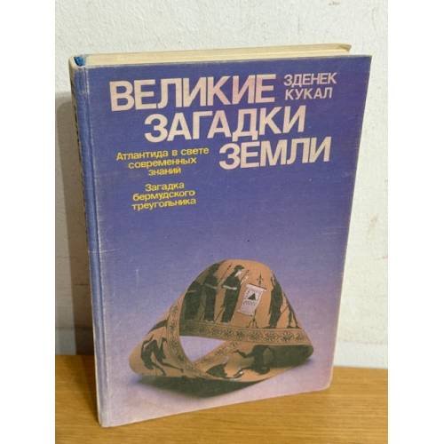 Великие загадки Земли