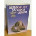 Великие загадки Земли