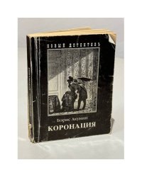 Коронация, или Последний из романов