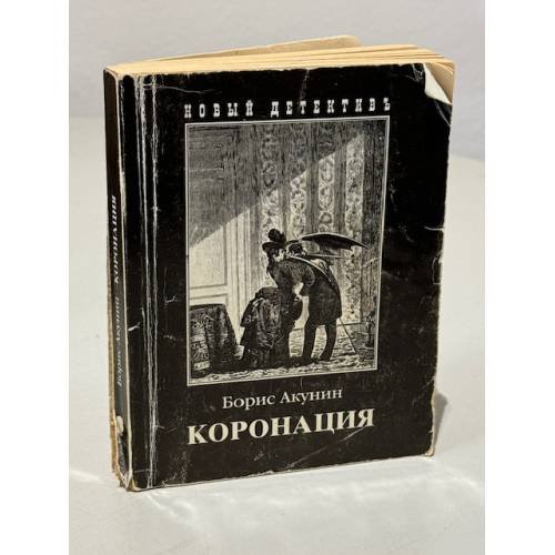 Коронация, или Последний из романов