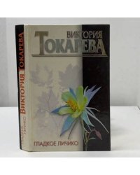 Гладкое личико