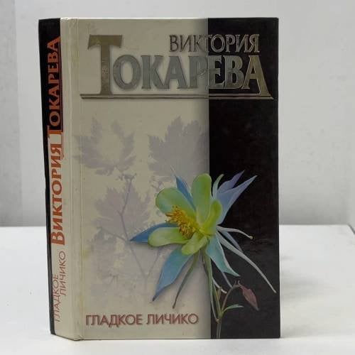 Гладкое личико