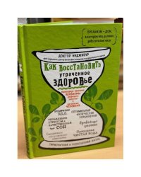 Как восстановить утраченное здоровье. Природное решение проблемы дефицита энергии в организме человека