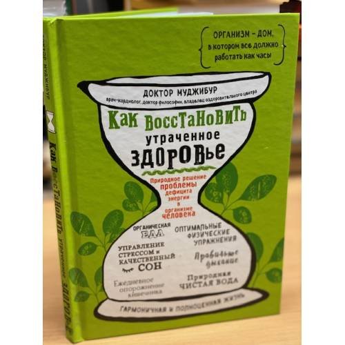 Как восстановить утраченное здоровье. Природное решение проблемы дефицита энергии в организме человека