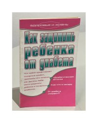 Как защитить ребенка от диабета