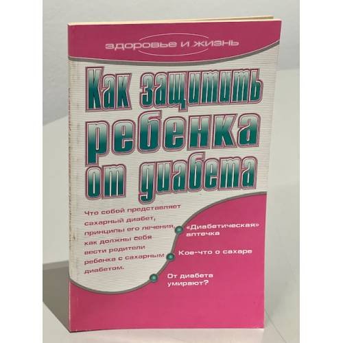 Как защитить ребенка от диабета