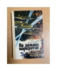 На дальних маршрутах