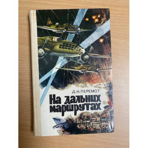 На дальних маршрутах