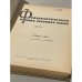 Фразеологический словарь русского языка. Свыше 4 000 словарных статей