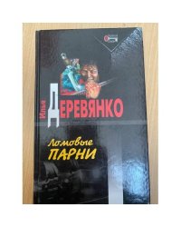 Ломовые парни