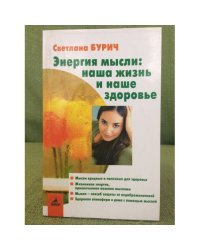 Энергия мысли. Наша жизнь и наше здоровье