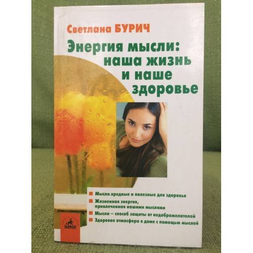 Энергия мысли. Наша жизнь и наше здоровье