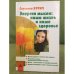 Энергия мысли. Наша жизнь и наше здоровье