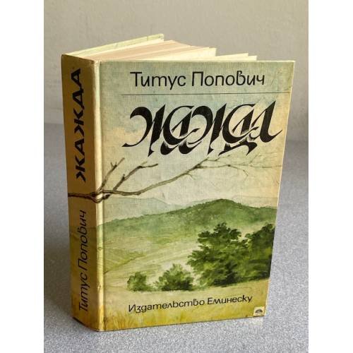 Обложка книги «Жажда» — Титус Попович