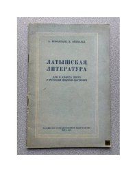 Латышская литература для X класса школ с русским языком обучения