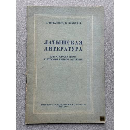 Обложка книги «Латышская литература для X класса школ с русским языком обучения» — Под ред. М. Гайле