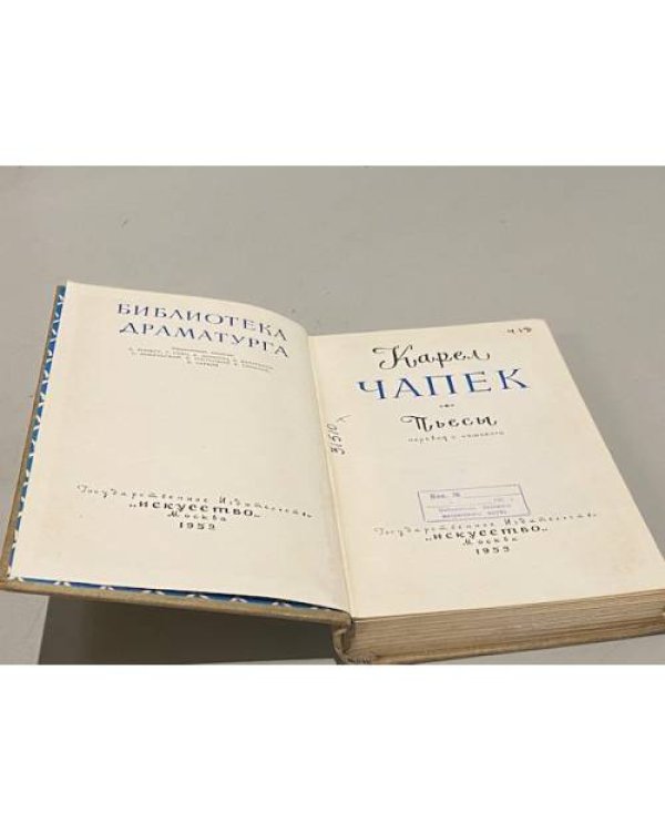 Карел Чапек. Пьесы