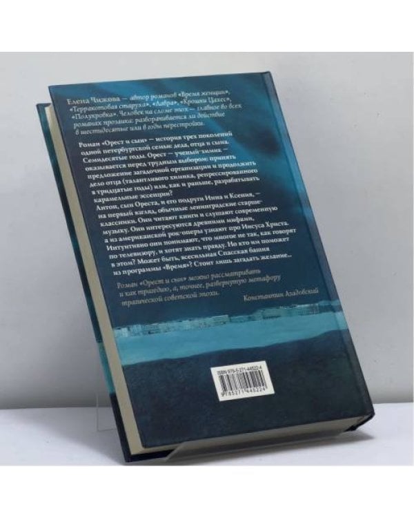 Дополнительное изображение книги «Орест и сын»