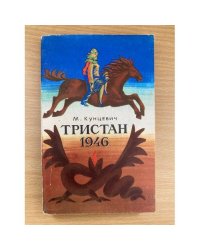 Тристан 1946 