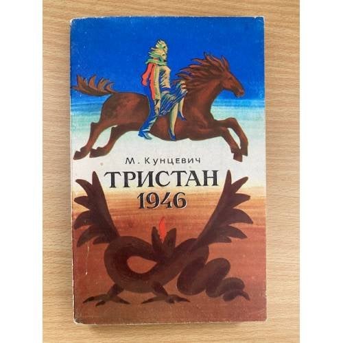 Тристан 1946 