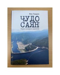 Чудо Саян.Герои ненашего времени